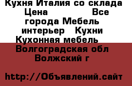 Кухня Италия со склада › Цена ­ 270 000 - Все города Мебель, интерьер » Кухни. Кухонная мебель   . Волгоградская обл.,Волжский г.